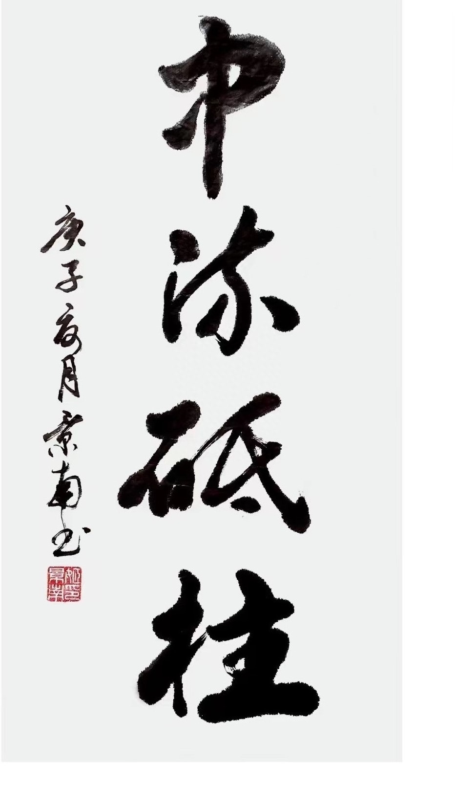 《中流砥柱》——姬景南书法作品欣赏 作者:姬景南 - 西部文化建设网